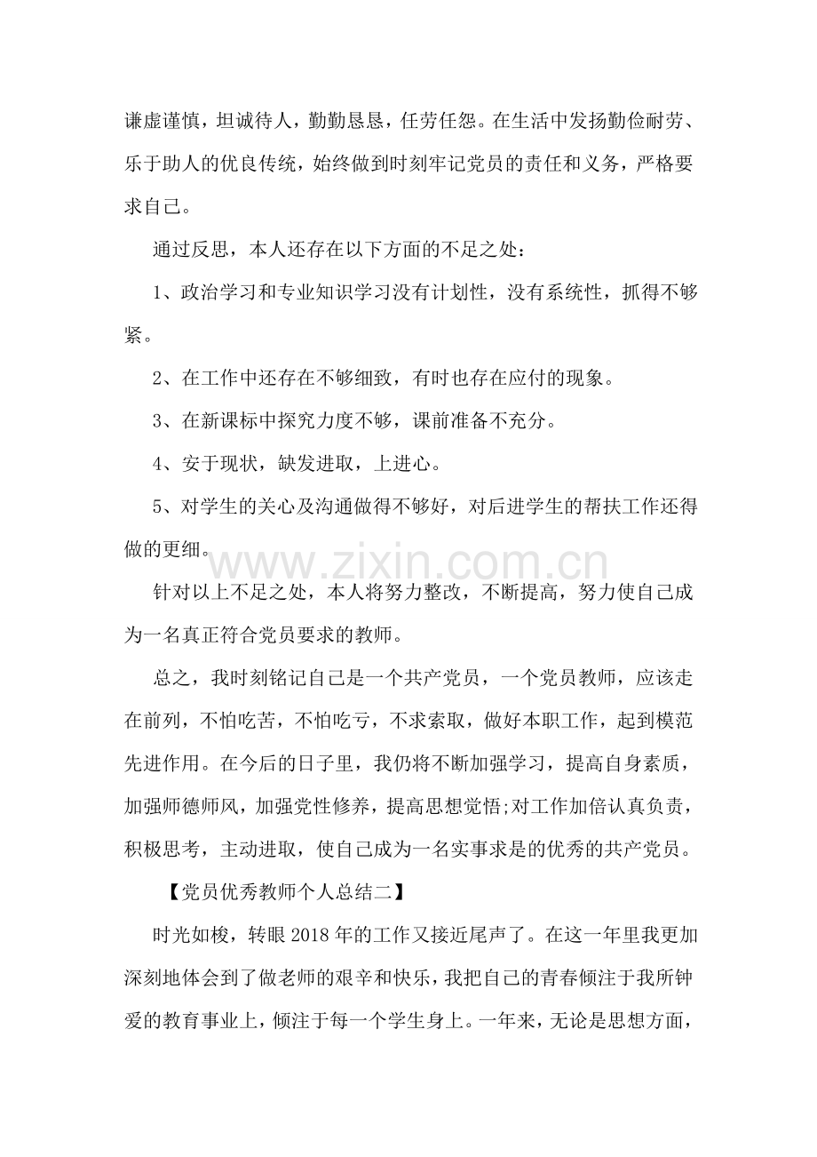 党员优秀教师个人总结.doc_第2页