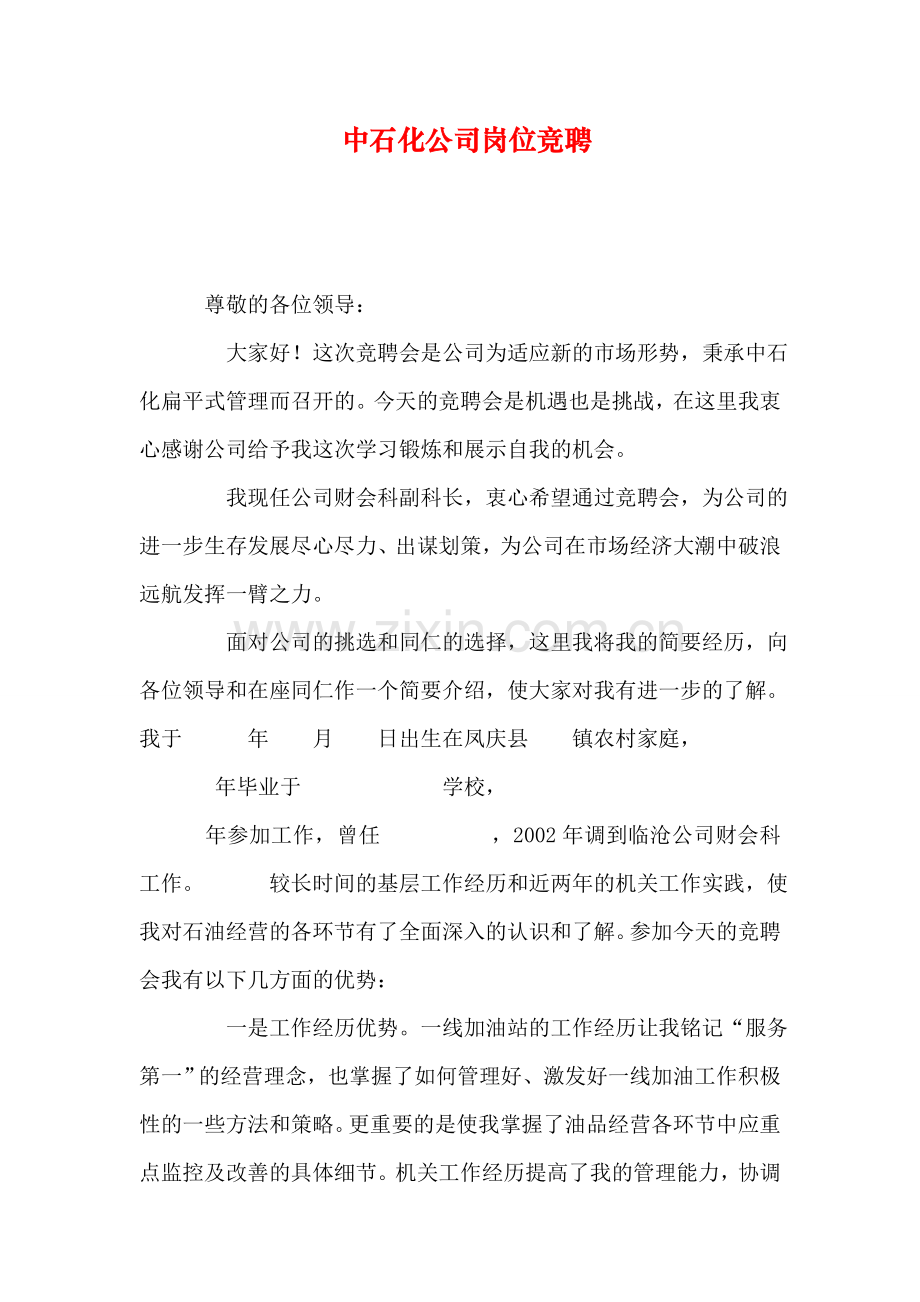 中石化公司岗位竞聘教学提纲.doc_第1页