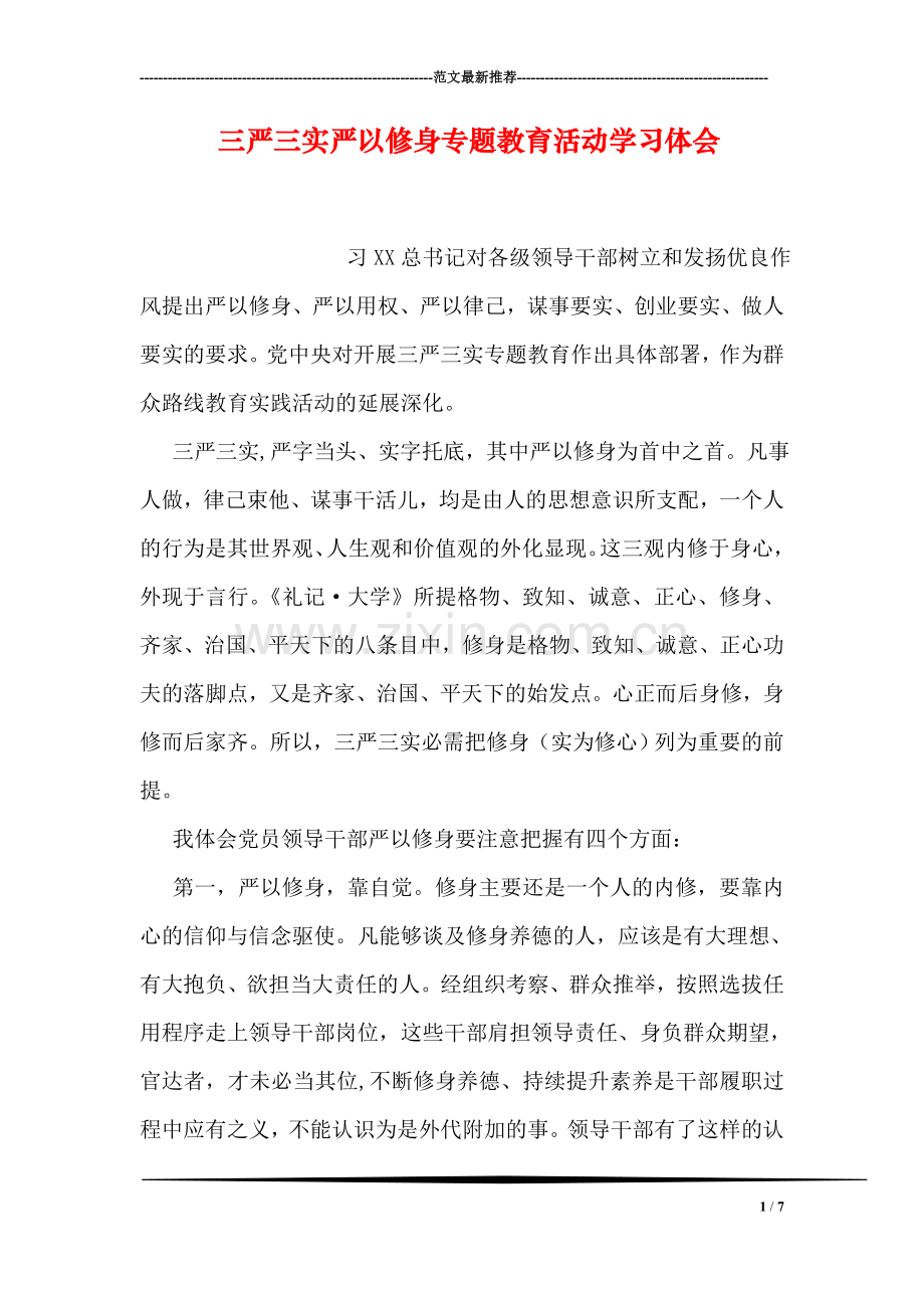 三严三实严以修身专题教育活动学习体会.doc_第1页