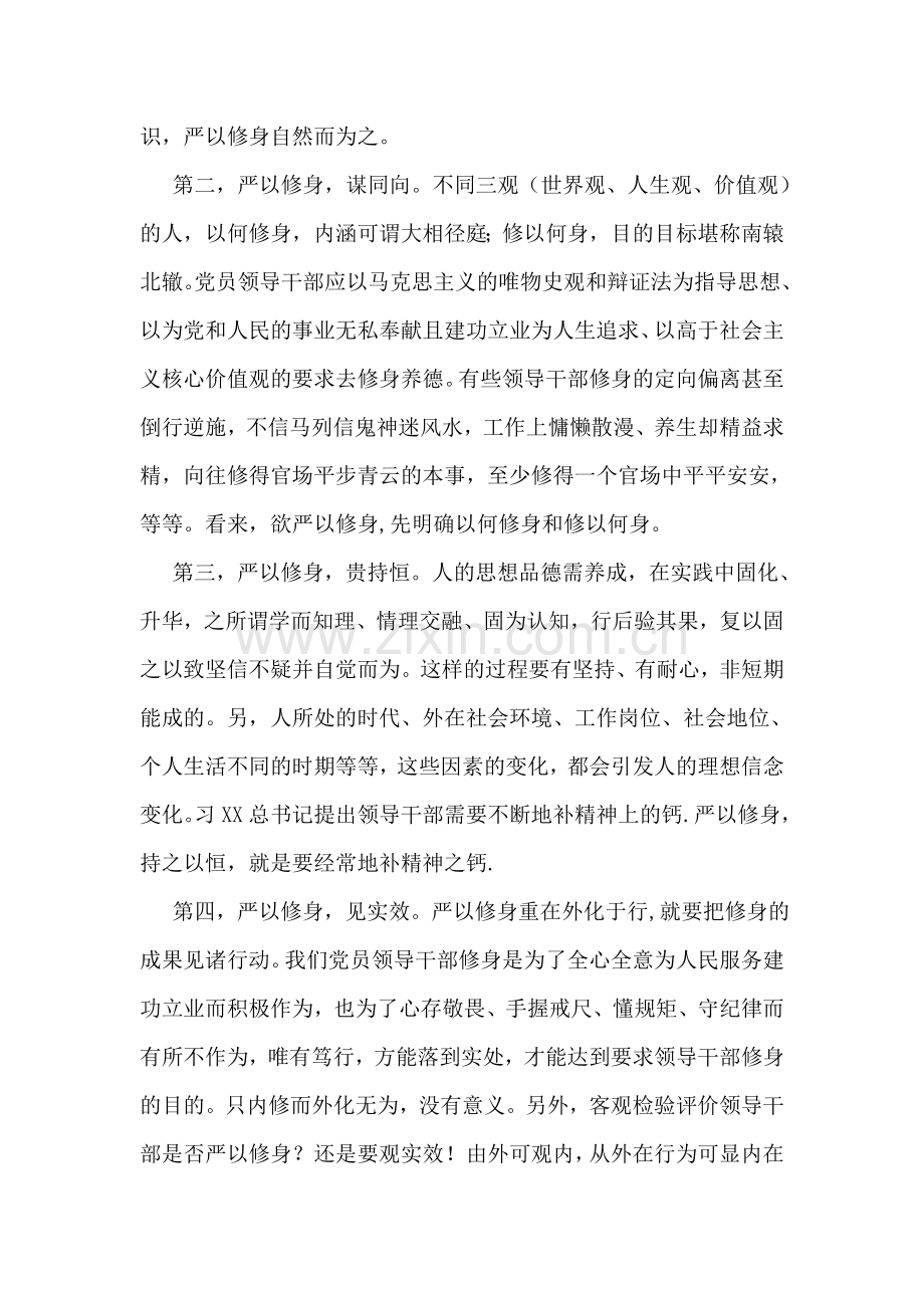 三严三实严以修身专题教育活动学习体会.doc_第2页