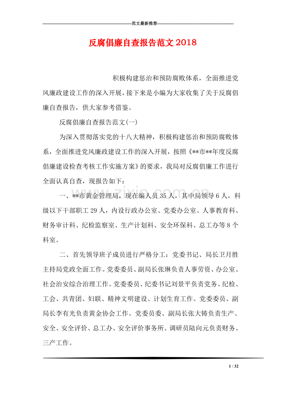 反腐倡廉自查报告范文2018.doc_第1页