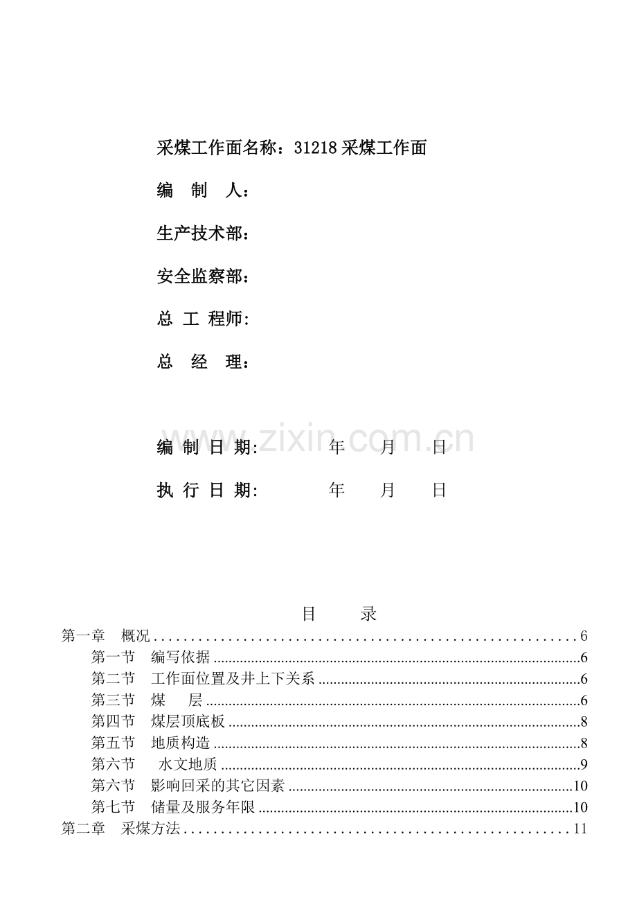 采煤工作面整体支架采面作业规程.doc_第2页