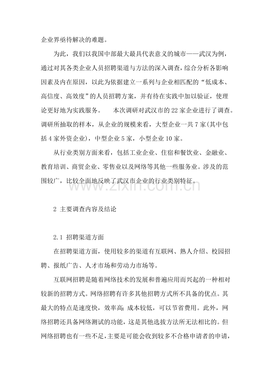 武汉市各类规模企业员工招聘渠道与方法调查报告.doc_第2页