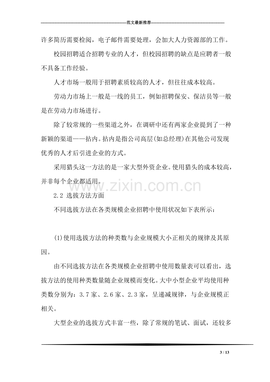 武汉市各类规模企业员工招聘渠道与方法调查报告.doc_第3页