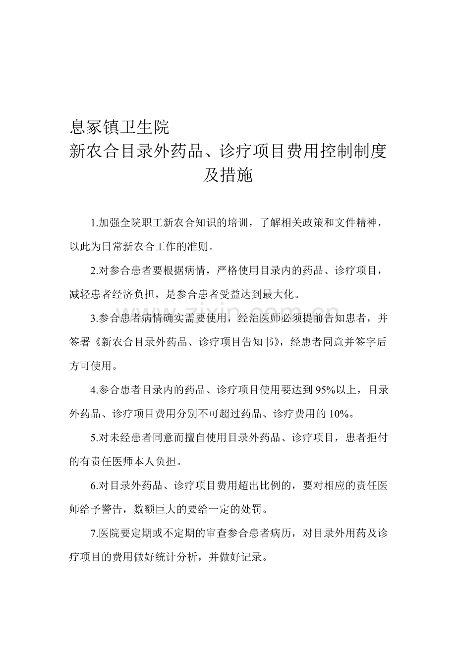 新型农村合作医疗相关制度及措施.doc_第1页