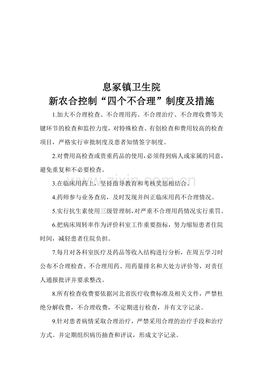 新型农村合作医疗相关制度及措施.doc_第2页