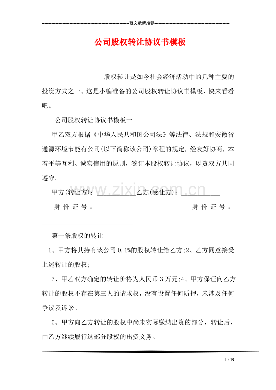 公司股权转让协议书模板.doc_第1页