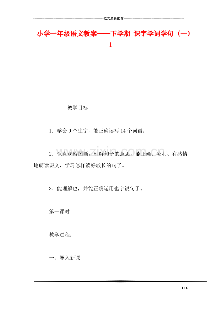 小学一年级语文教案——下学期-识字学词学句(一1.doc_第1页