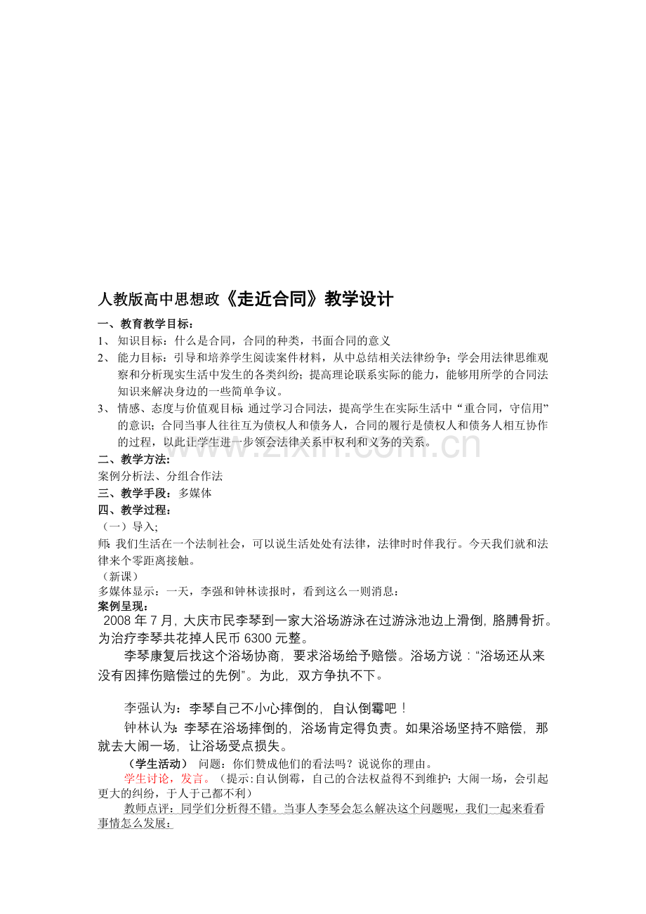 高中思想政《走近合同》教学设计.doc_第1页