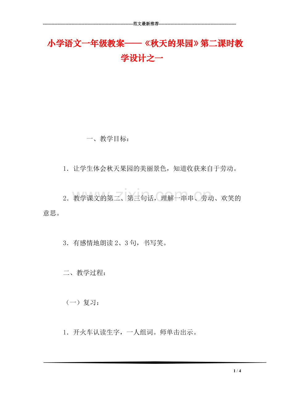 小学语文一年级教案——《秋天的果园》第二课时教学设计之一.doc_第1页