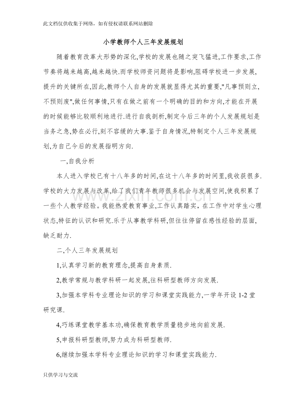 小学教师个人三年发展规划说课材料.doc_第1页