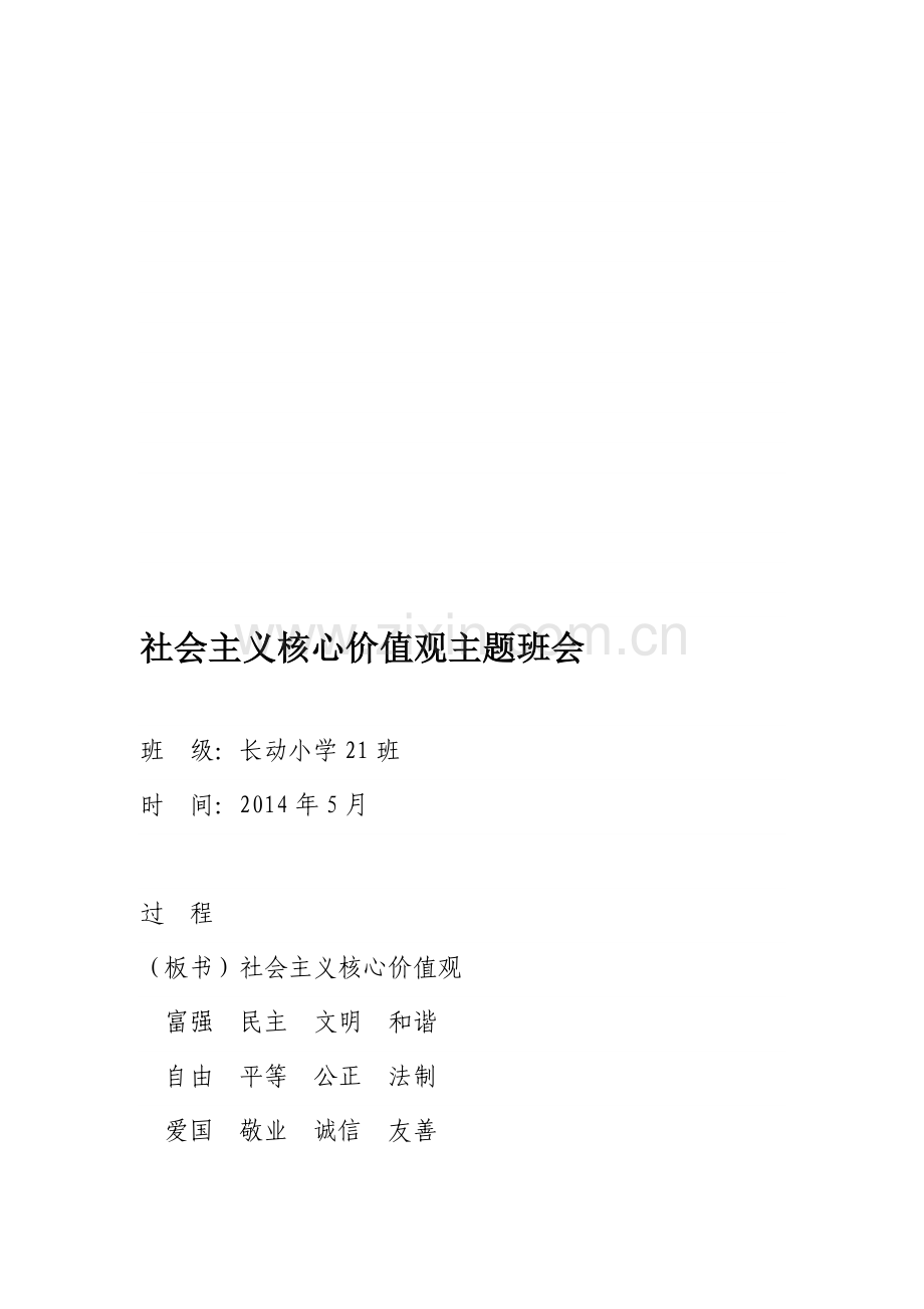 社会主义核心价值观教学设计1.doc_第1页