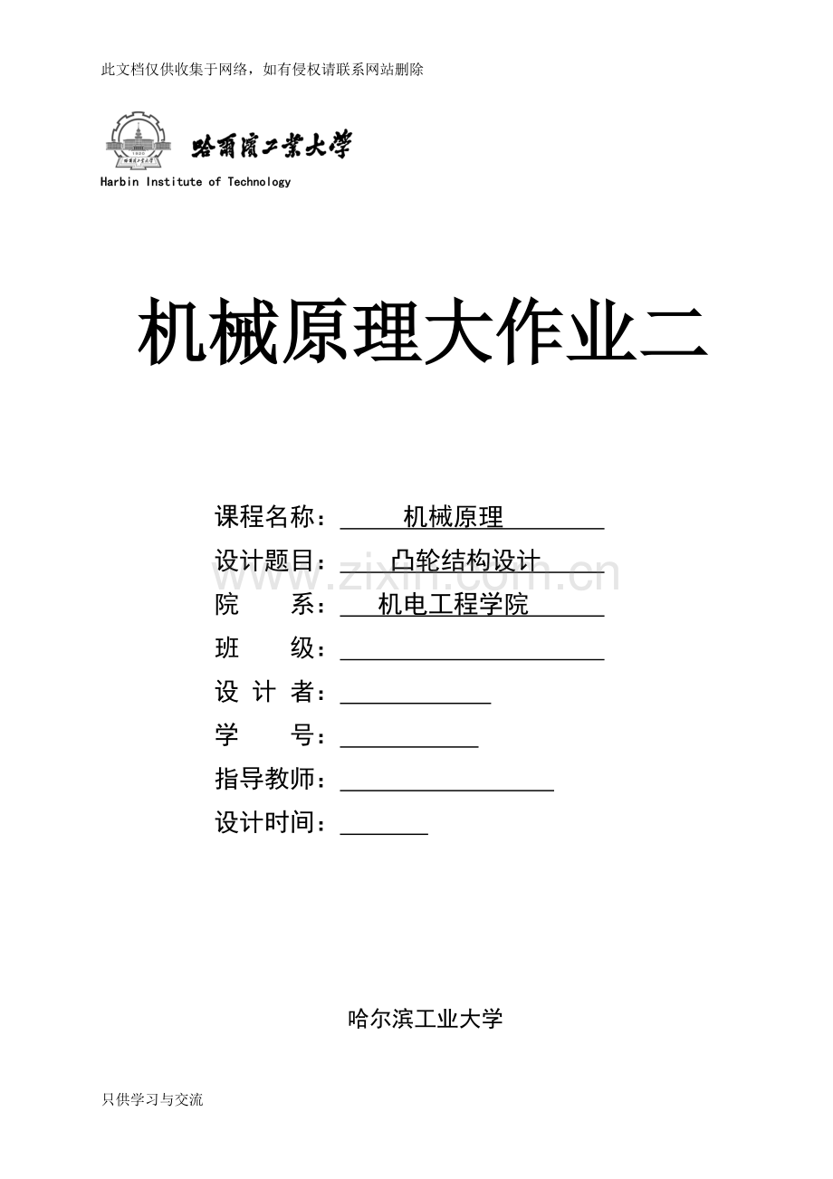 哈工大机械原理大作业凸轮结构设计3演示教学.docx_第1页