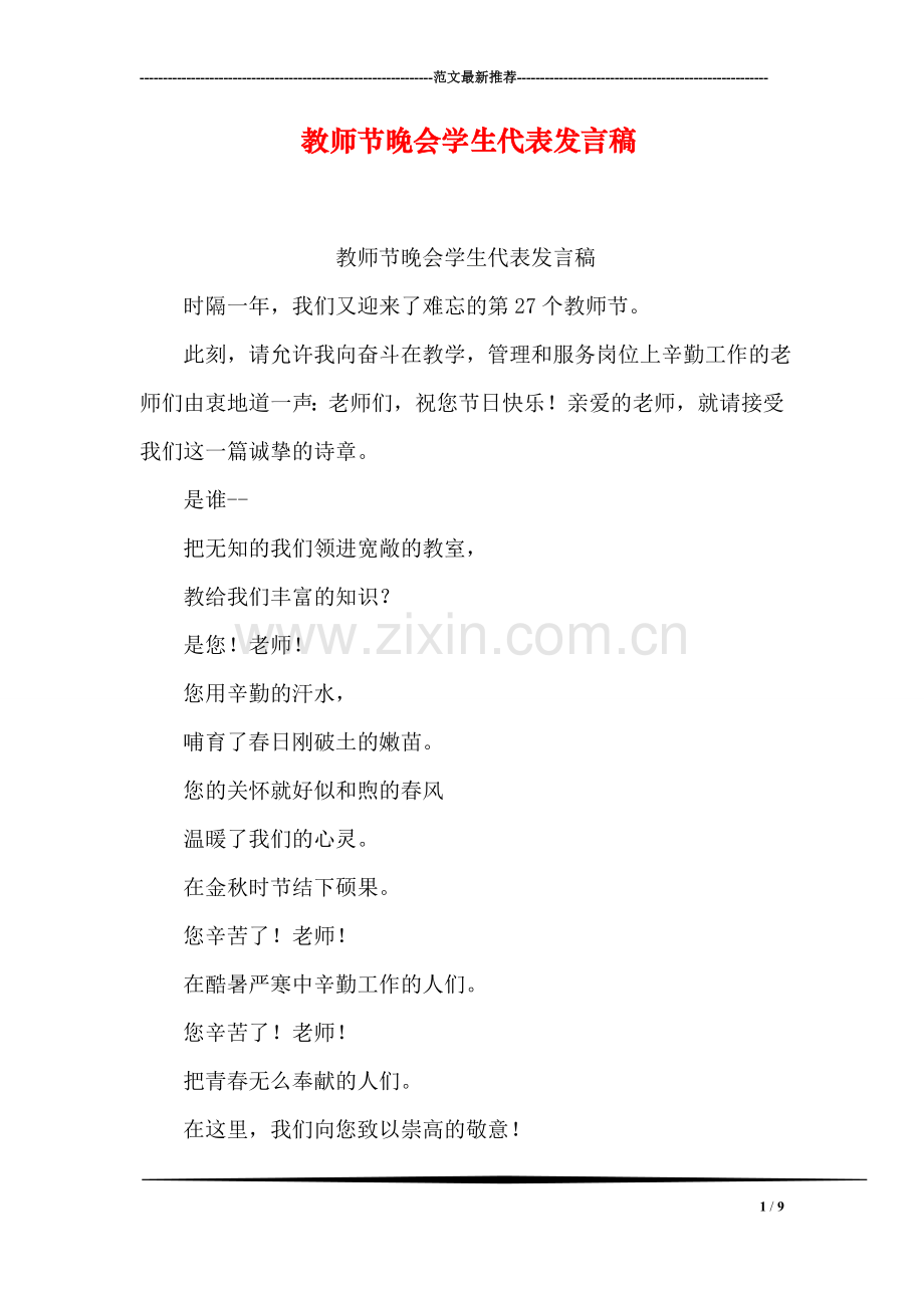 教师节晚会学生代表发言稿.doc_第1页