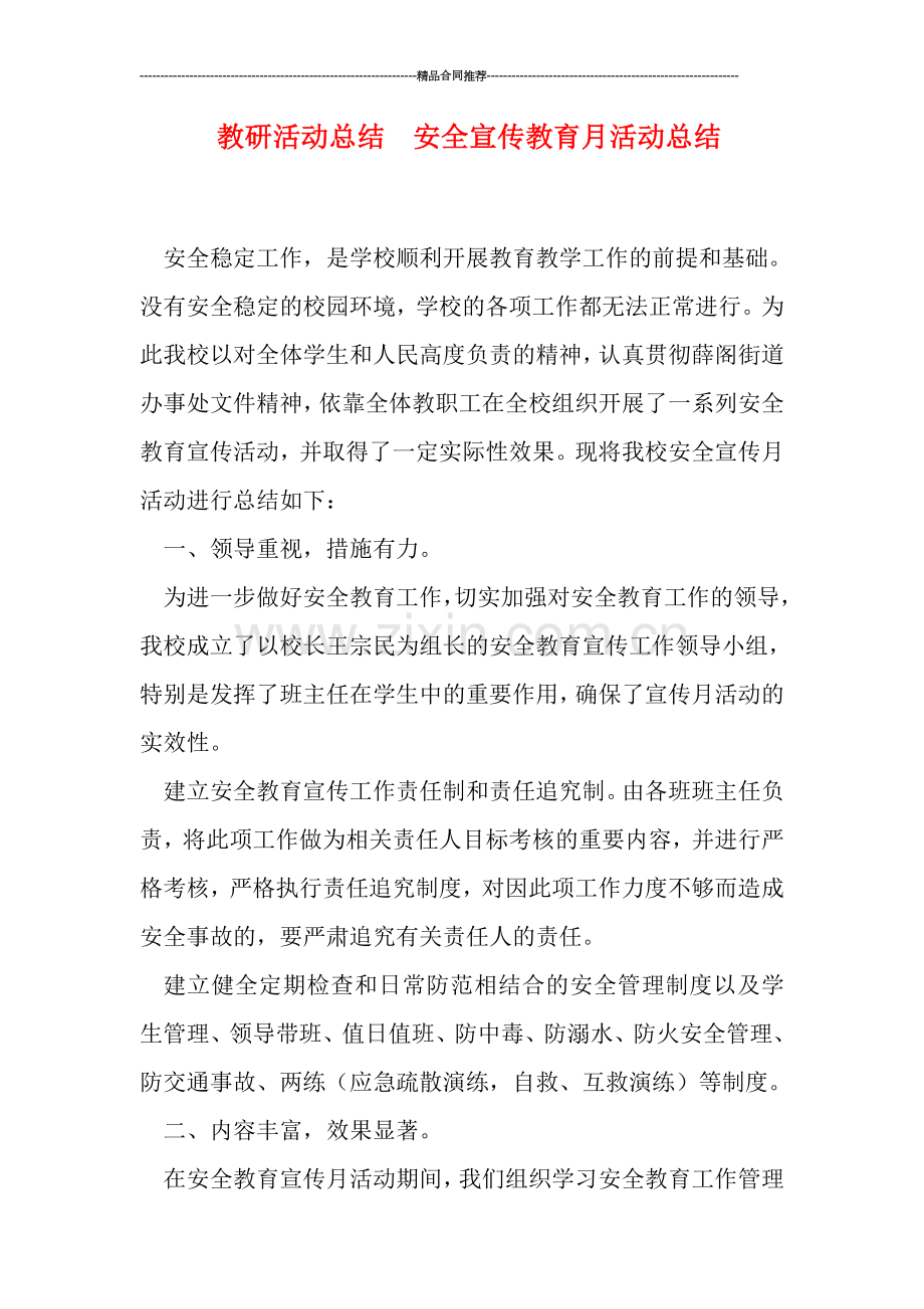 教研活动总结--安全宣传教育月活动总结.doc_第1页