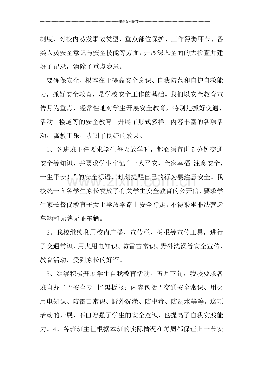 教研活动总结--安全宣传教育月活动总结.doc_第2页