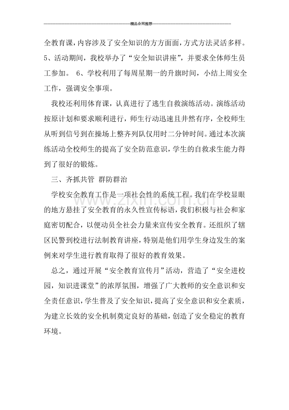 教研活动总结--安全宣传教育月活动总结.doc_第3页