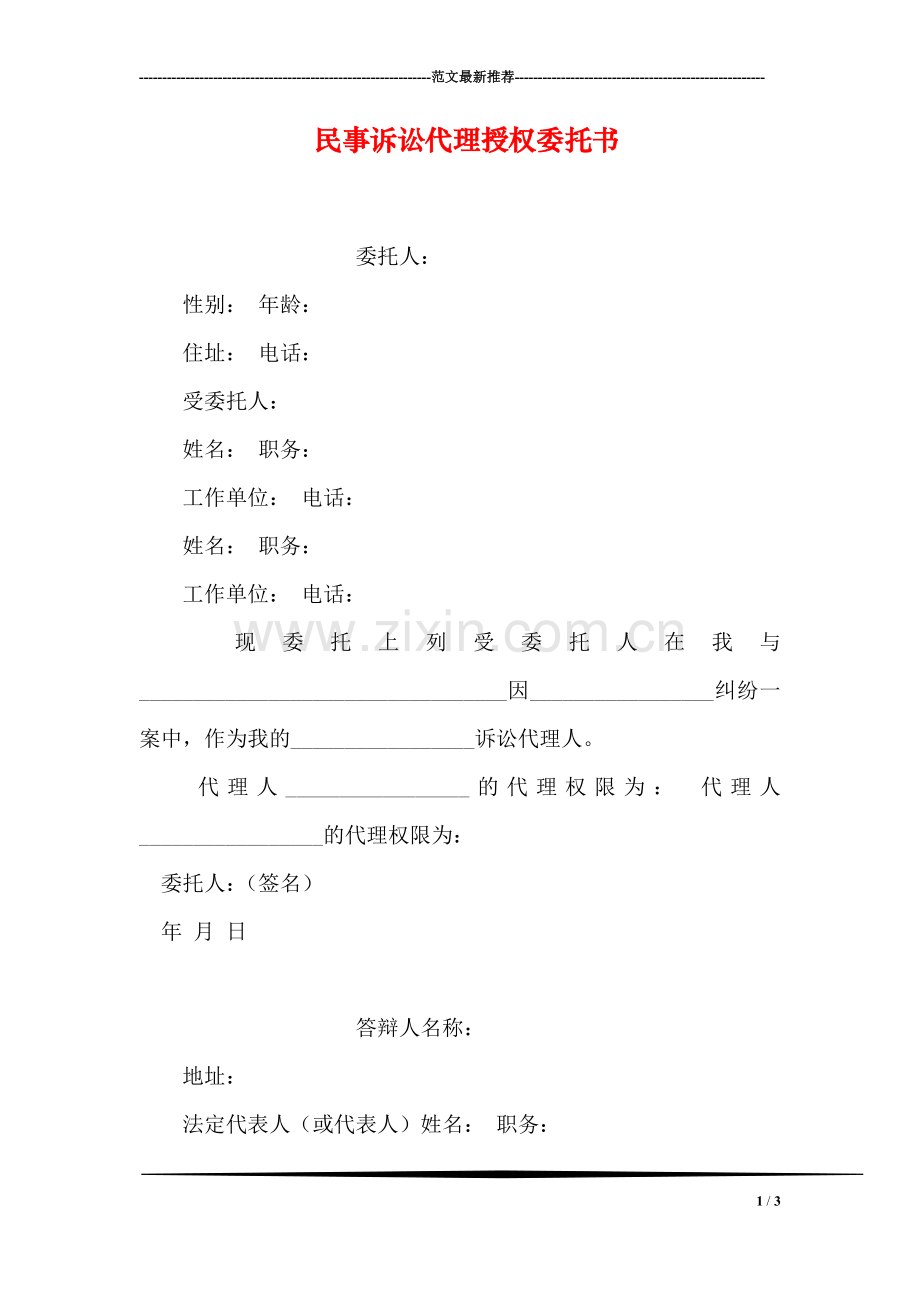 民事诉讼代理授权委托书.doc_第1页