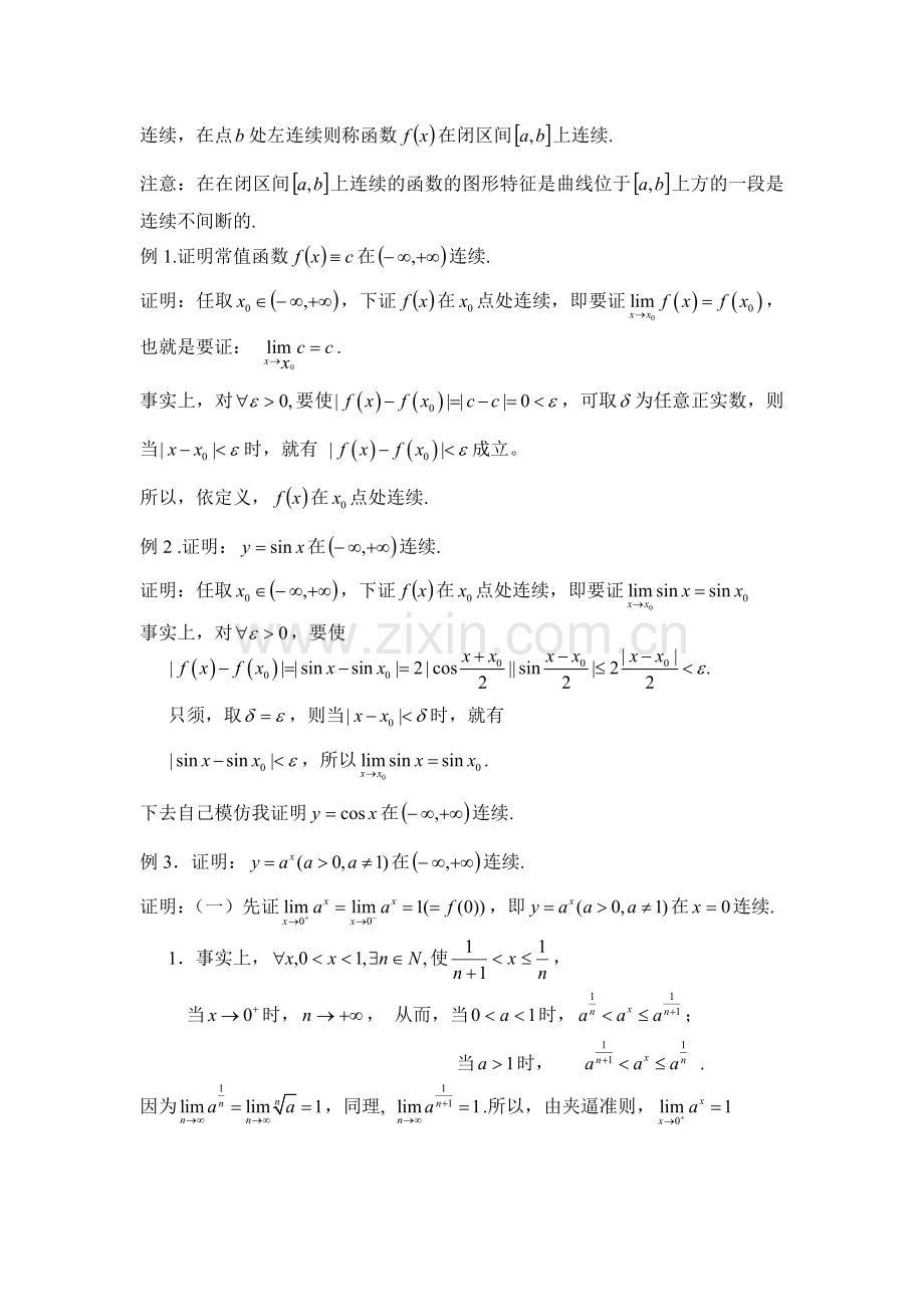 (高等数学)第二章-连续函数.doc_第3页