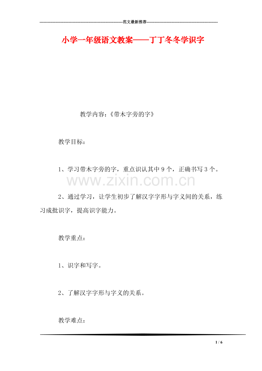 小学一年级语文教案——丁丁冬冬学识字.doc_第1页