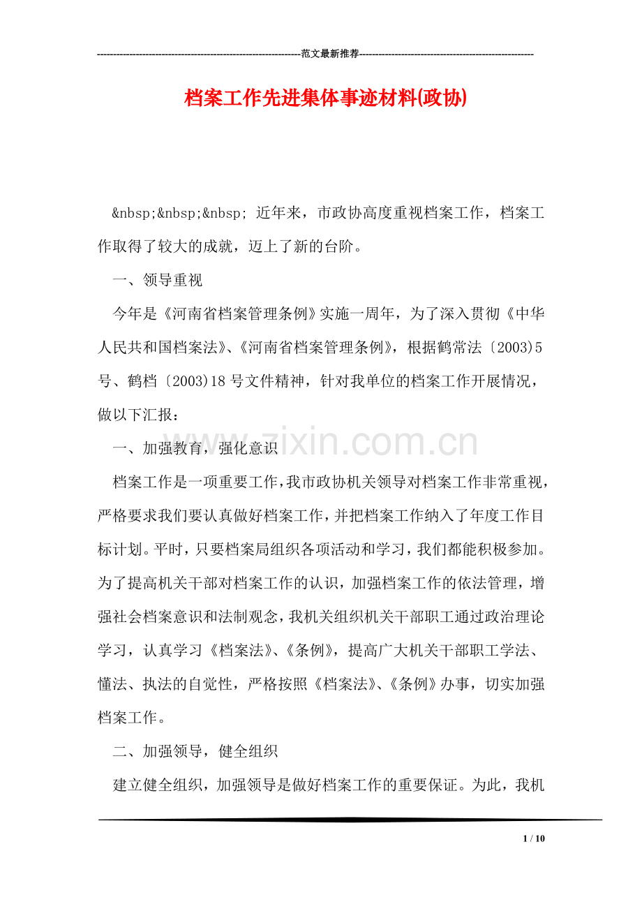 档案工作先进集体事迹材料(政协).doc_第1页