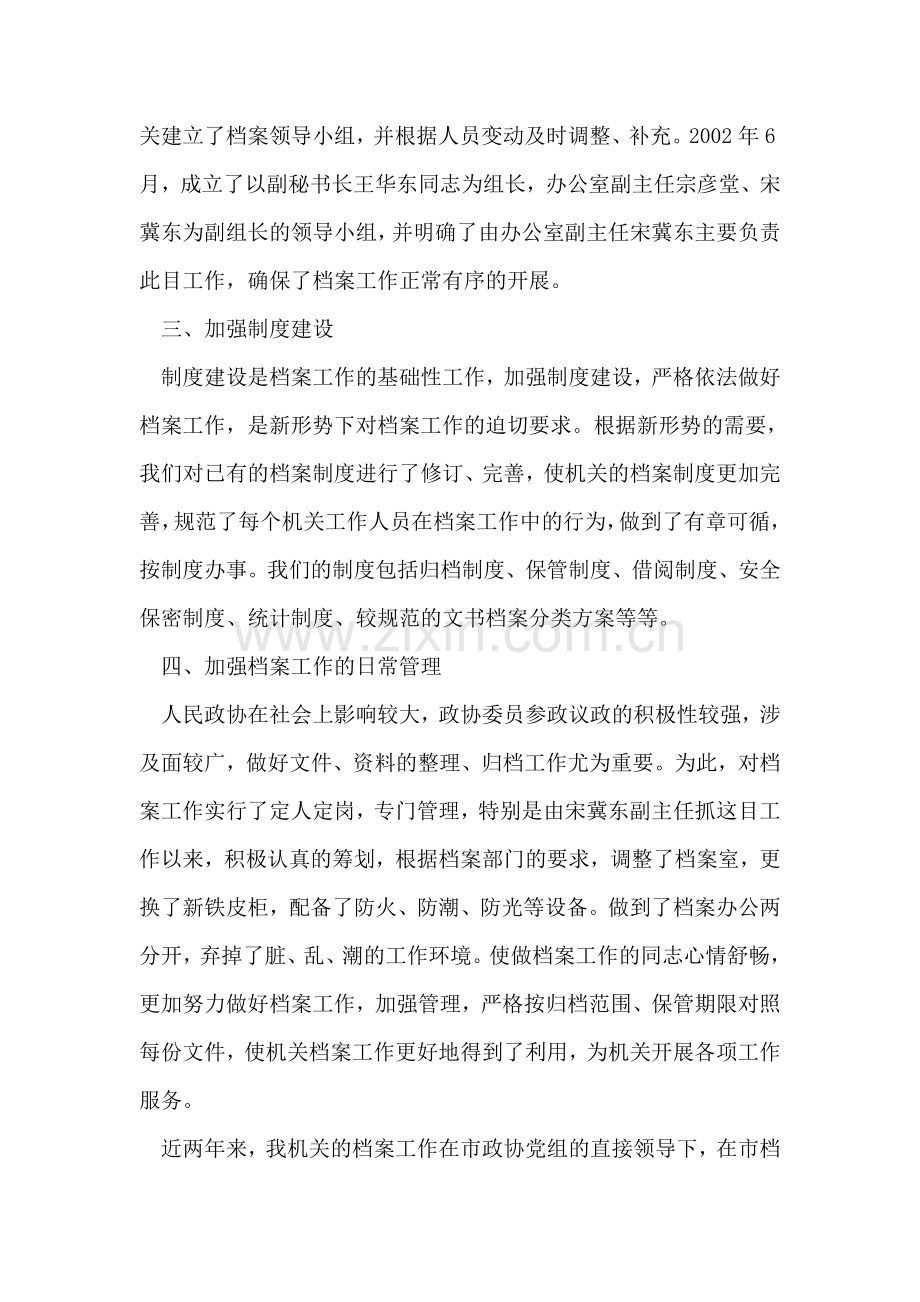 档案工作先进集体事迹材料(政协).doc_第2页