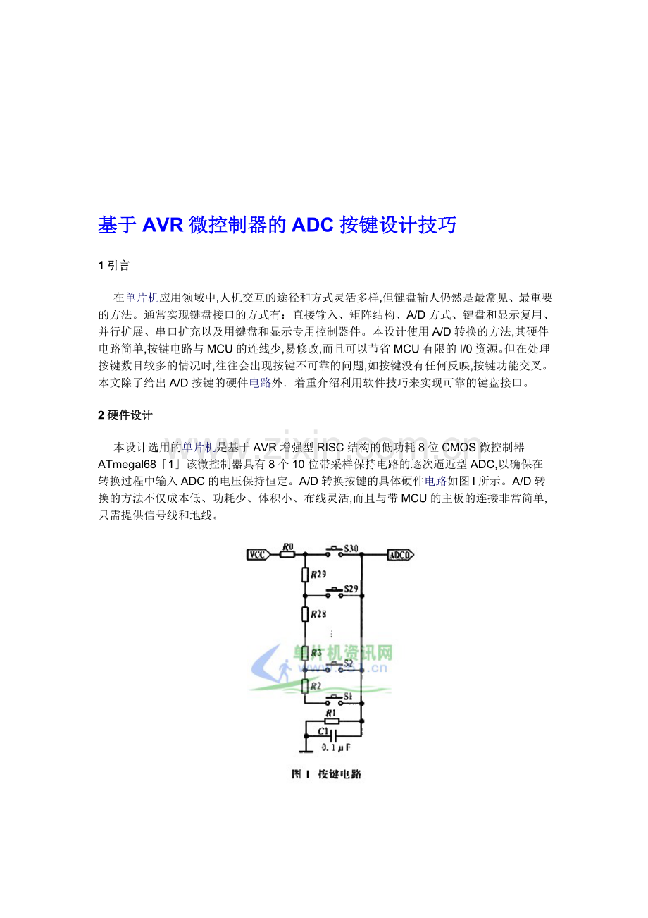 基于AVR微控制器的ADC按键设计技巧.doc_第1页