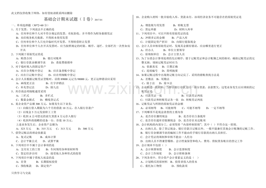 基础会计期末试题及答案复习课程.doc_第1页