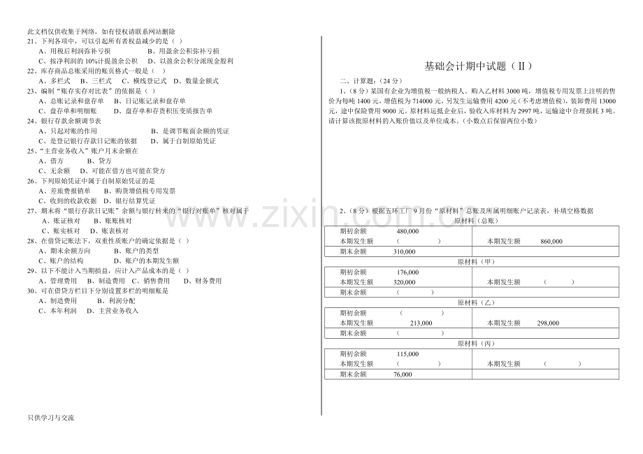 基础会计期末试题及答案复习课程.doc_第2页