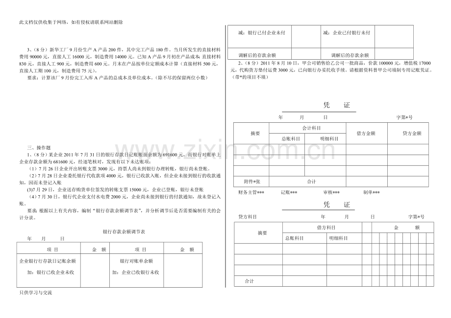 基础会计期末试题及答案复习课程.doc_第3页