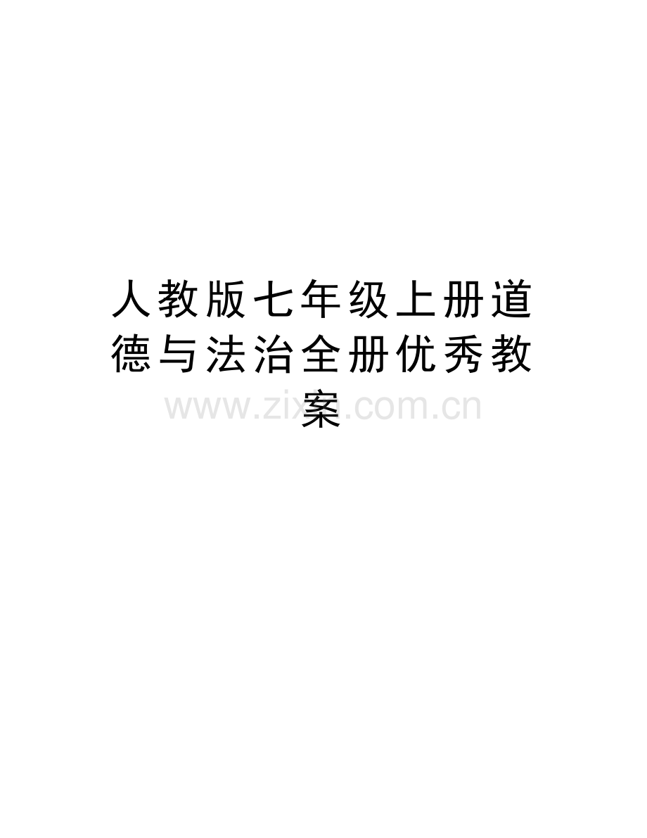 人教版七年级上册道德与法治全册优秀教案学习资料.doc_第1页