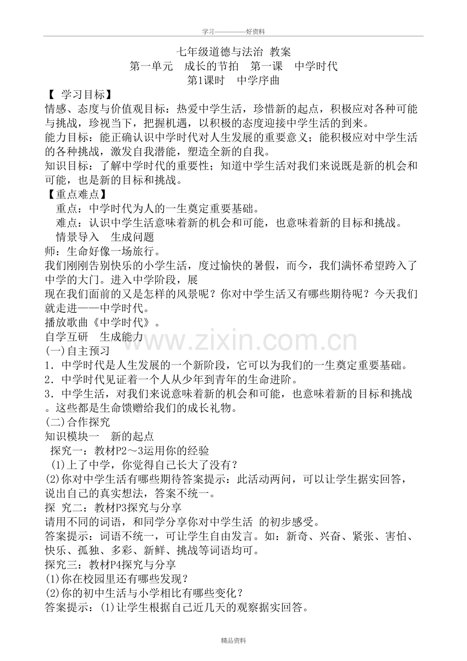 人教版七年级上册道德与法治全册优秀教案学习资料.doc_第2页