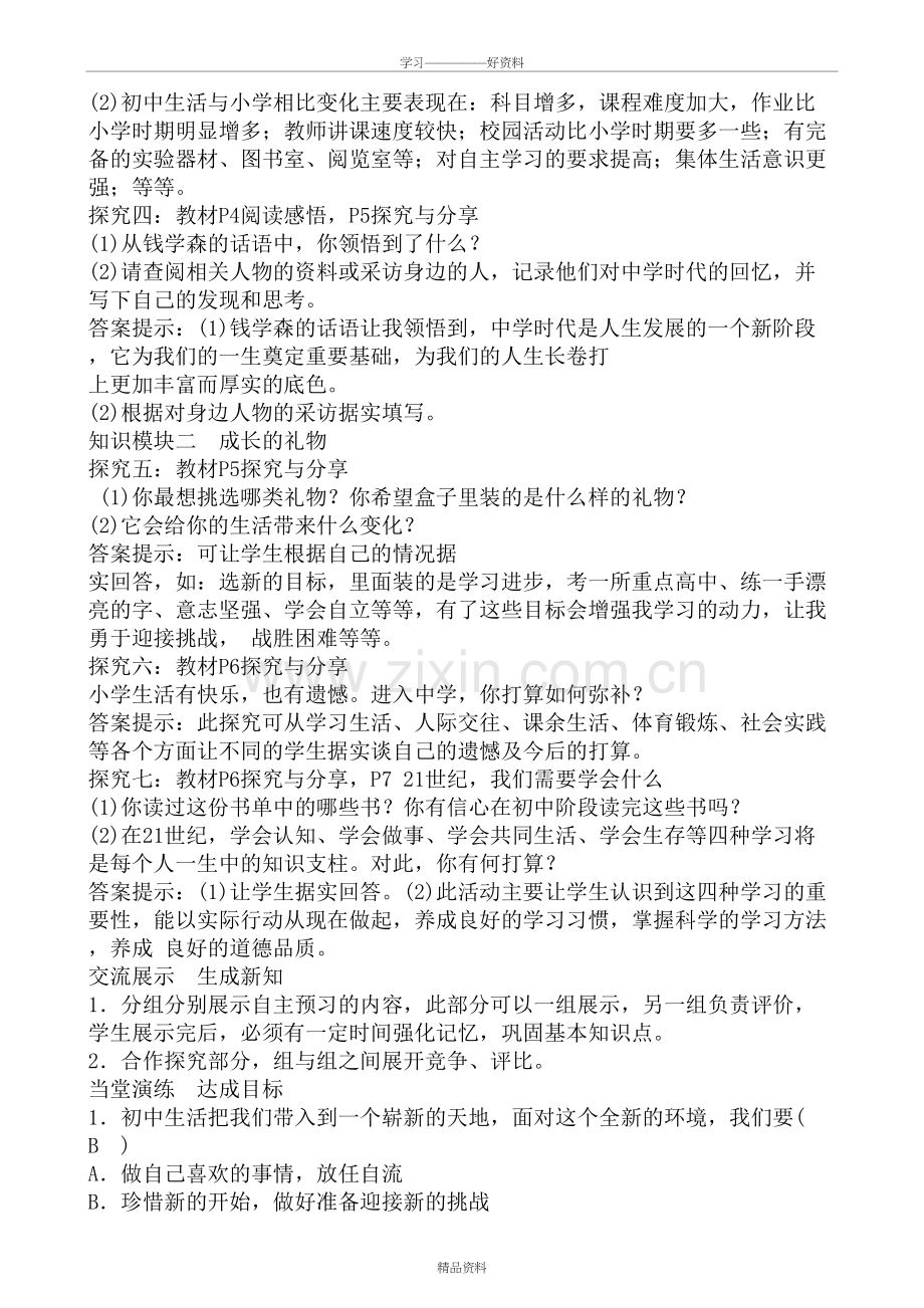 人教版七年级上册道德与法治全册优秀教案学习资料.doc_第3页