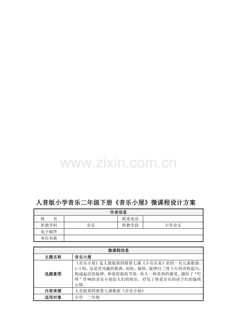 小学音乐二年级下册《音乐小屋》微课程设计方案.doc_第1页