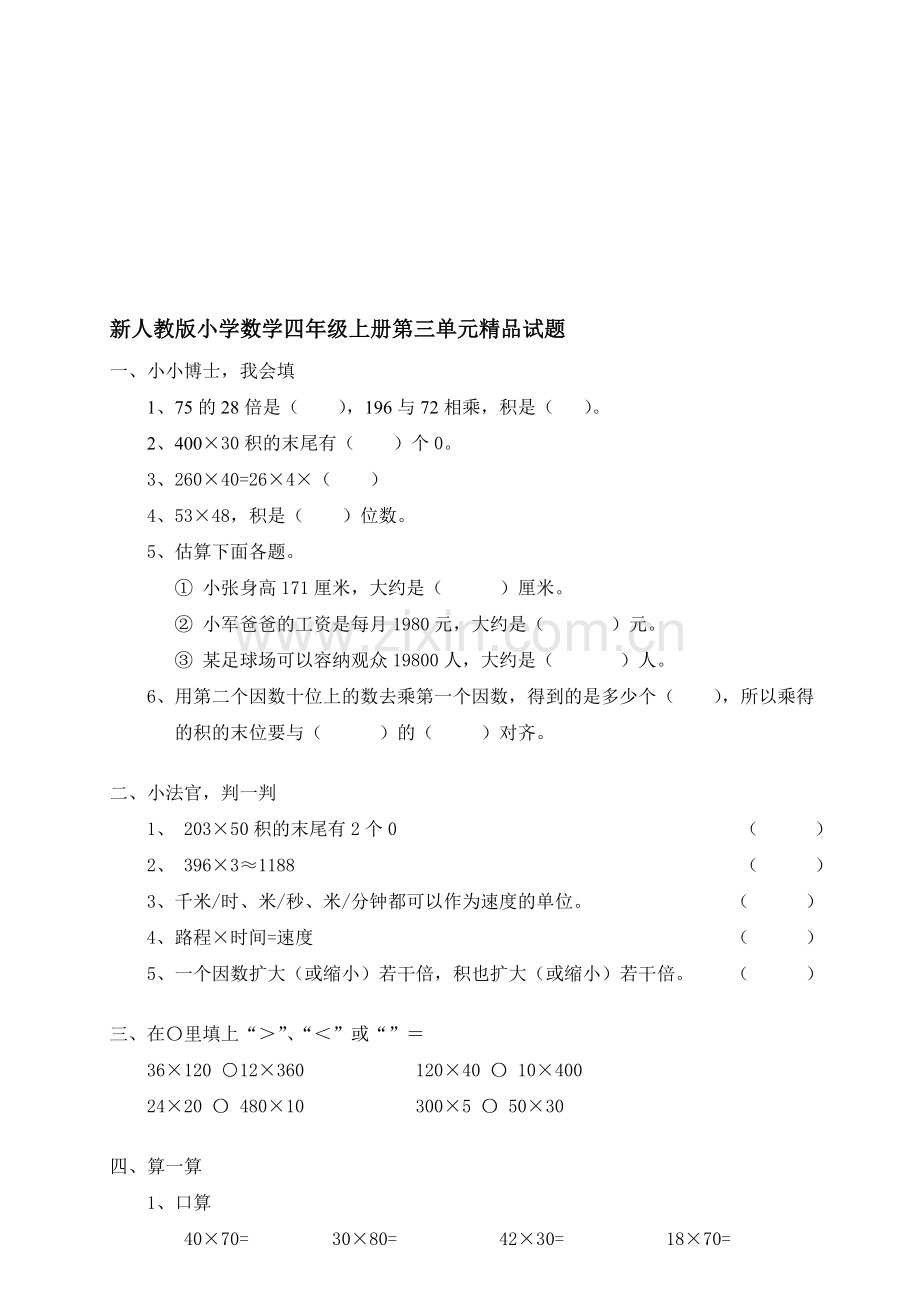 小学数学四年级上册第四单元.doc_第1页