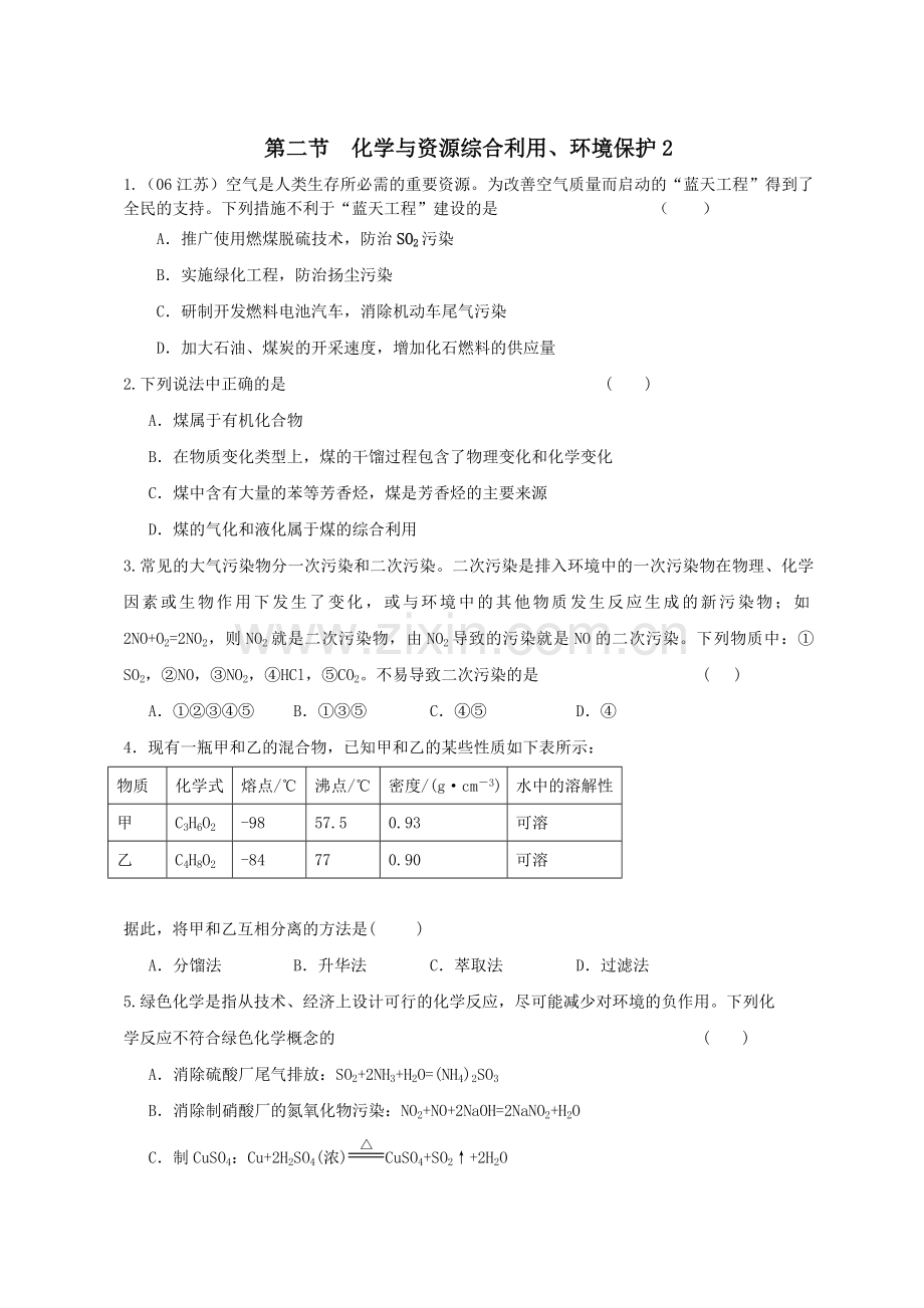 高一化学必修2-第四章第二节-化学与资源综合利用、环境保护-同步练习B讲解学习.doc_第1页