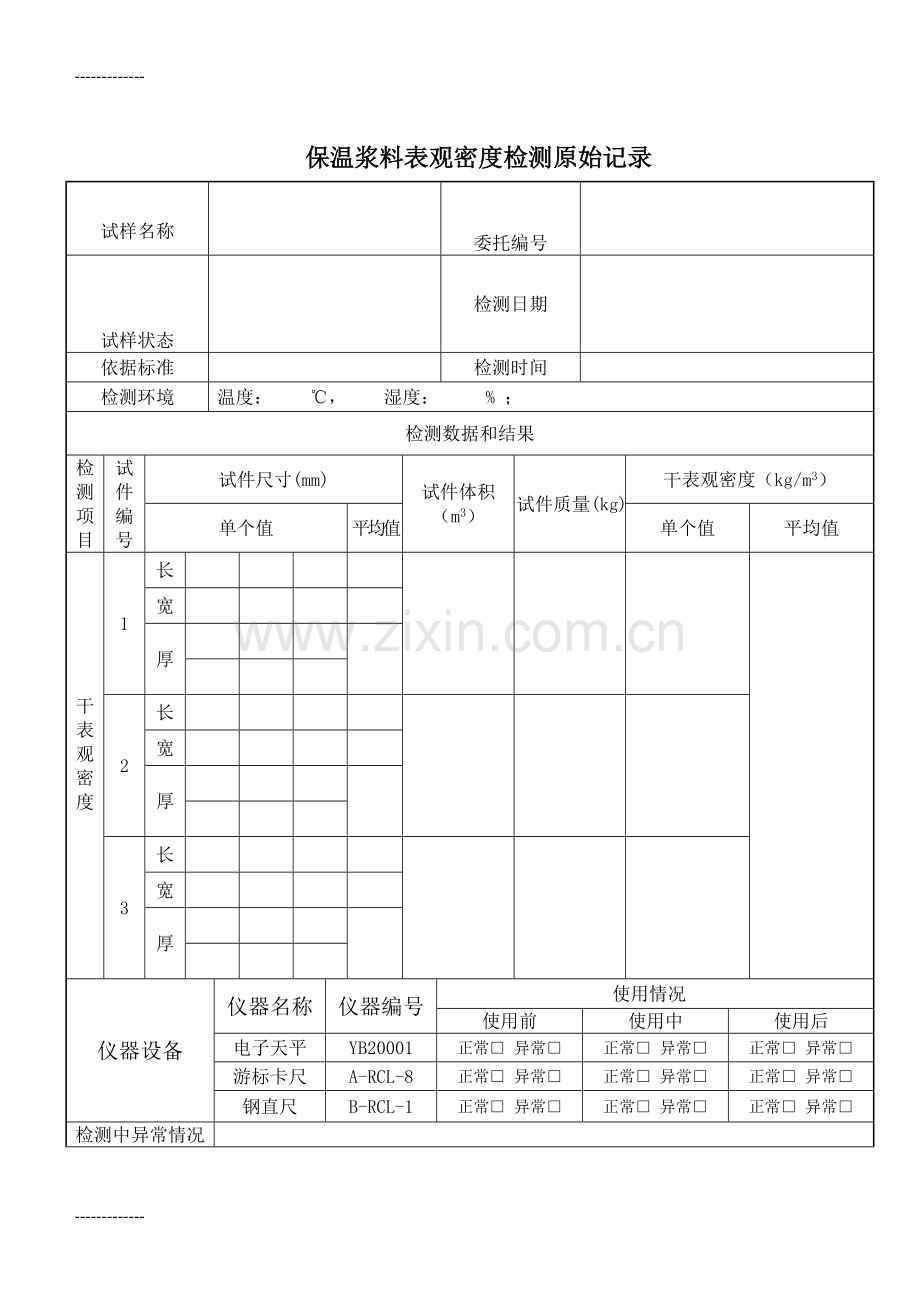 (整理)保温浆料表观密度检测原始记录(表格).doc_第1页