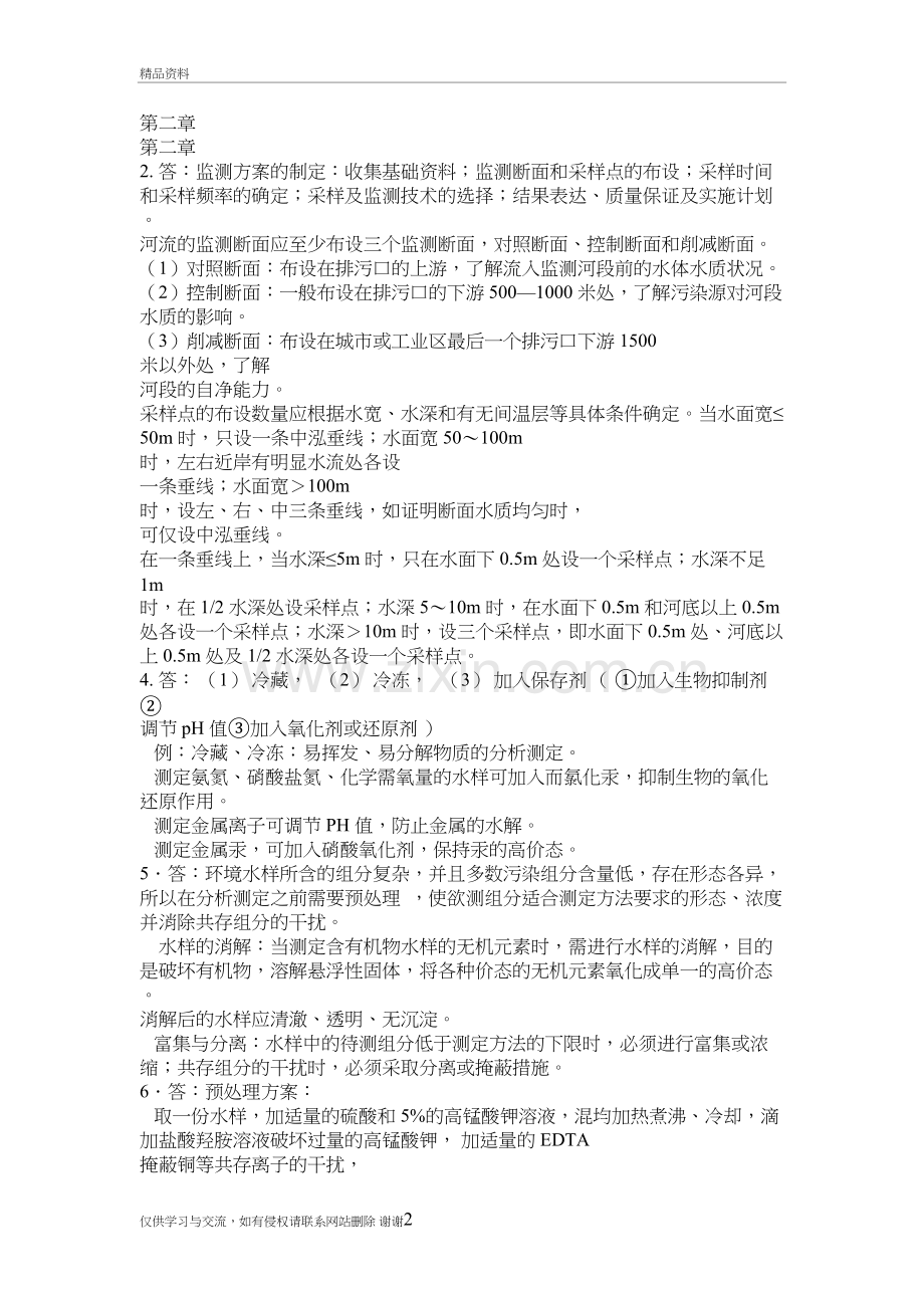 环境监测(奚立旦)第四版课后习题答案说课材料.doc_第2页