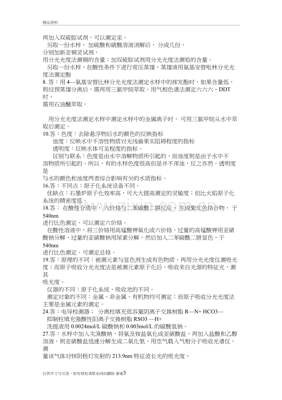 环境监测(奚立旦)第四版课后习题答案说课材料.doc_第3页