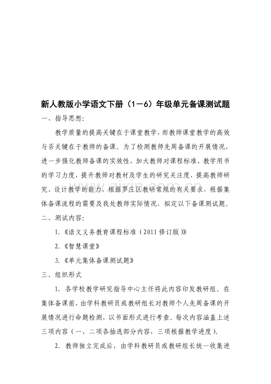 小学语文下册1-6年级单元备课测试题.doc_第1页