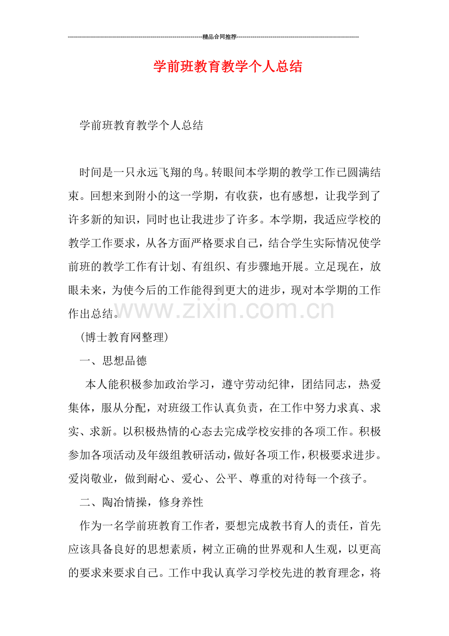 学前班教育教学个人总结.doc_第1页