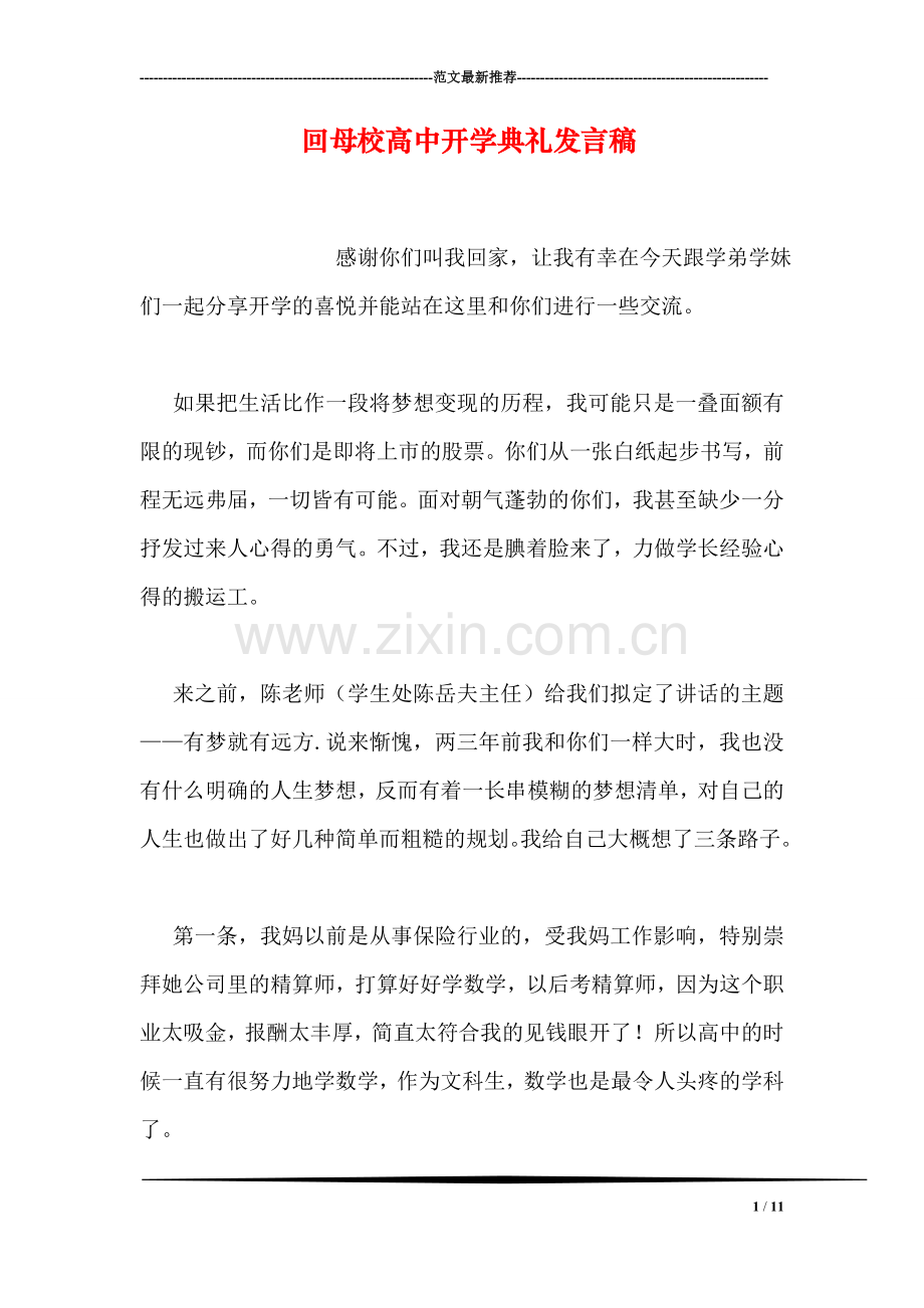 回母校高中开学典礼发言稿.doc_第1页