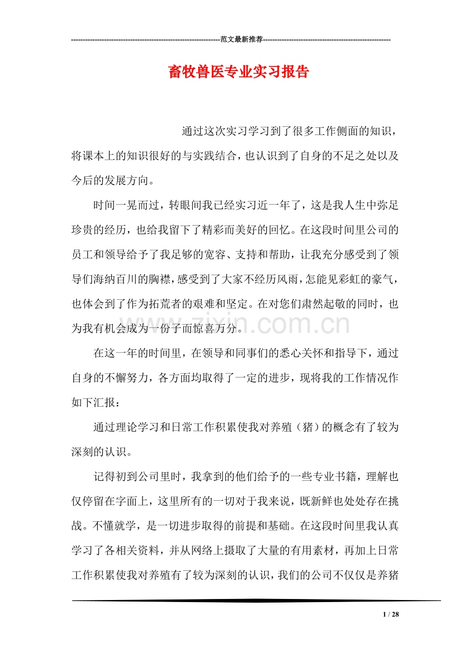 畜牧兽医专业实习报告.doc_第1页