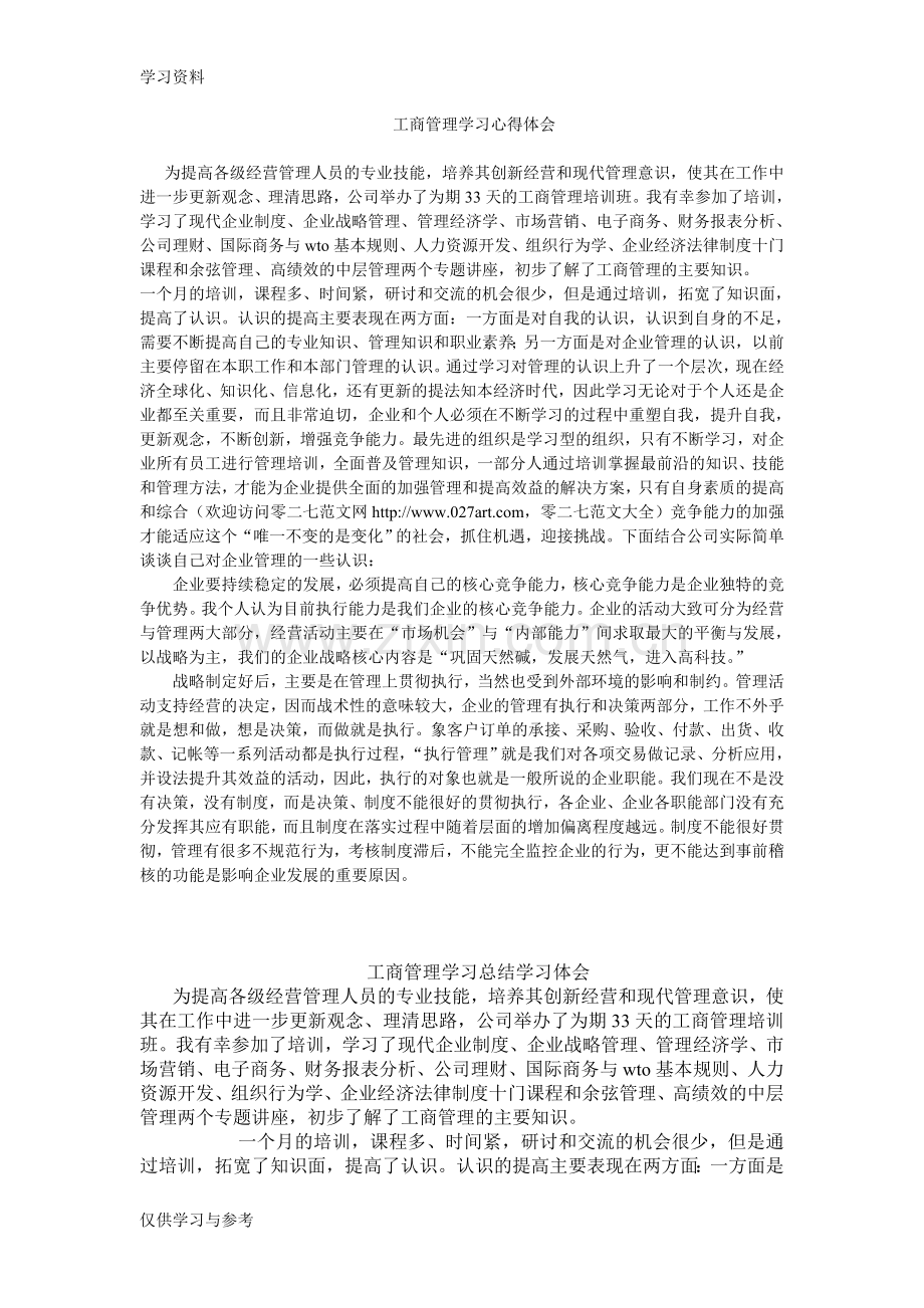 工商管理学习心得体会知识分享.doc_第1页