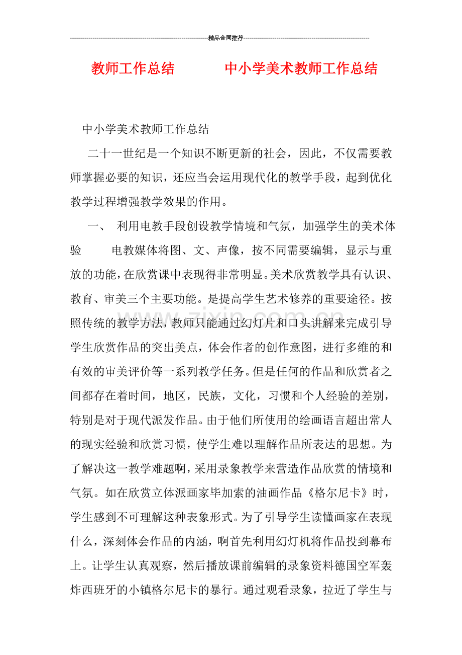 教师工作总结-------中小学美术教师工作总结.doc_第1页