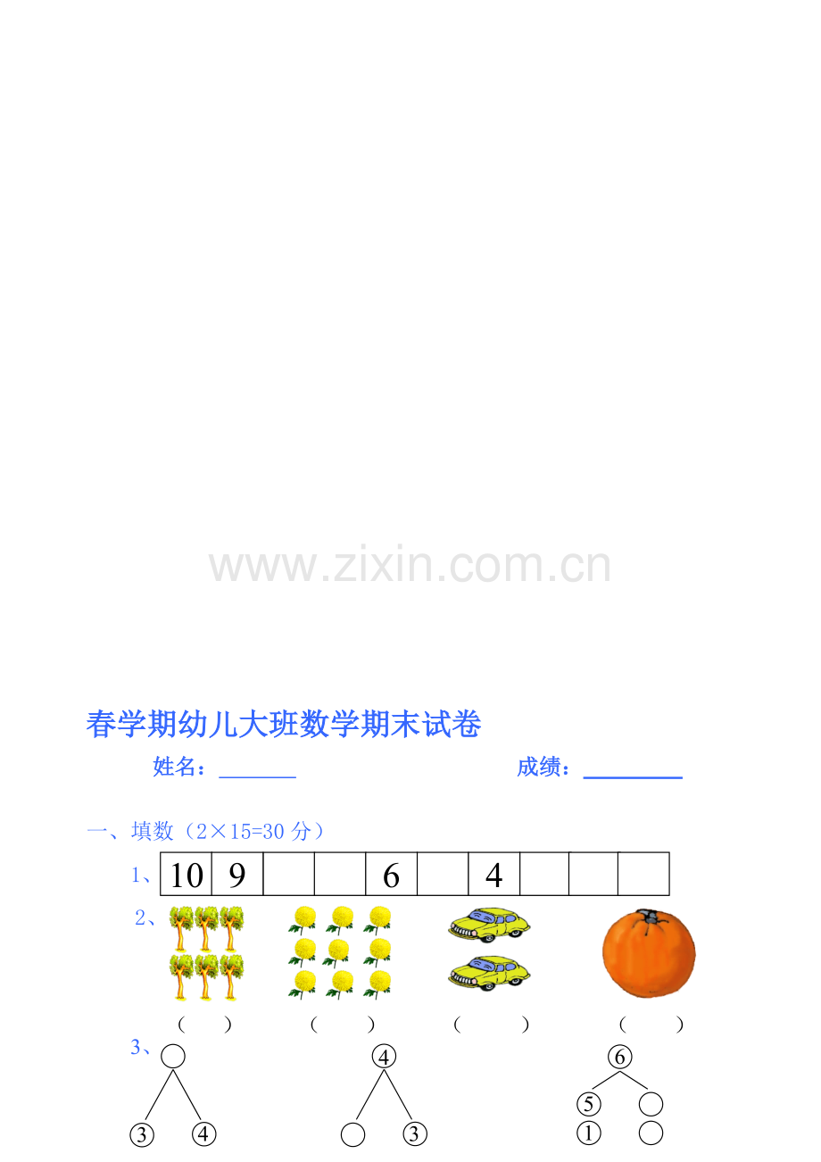 春学期幼儿大班数学期末试卷.doc_第2页