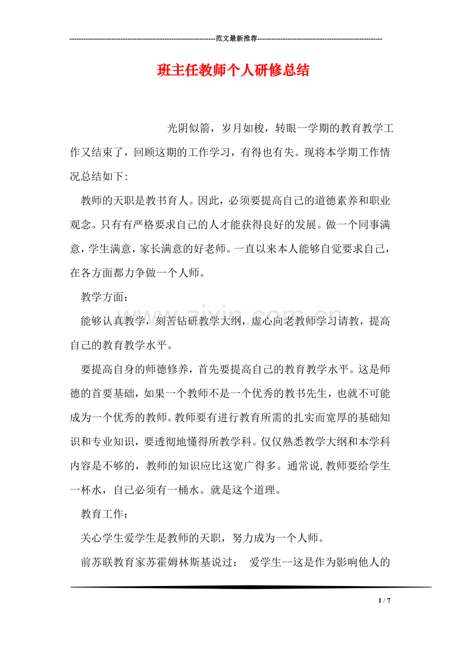 班主任教师个人研修总结.doc_第1页