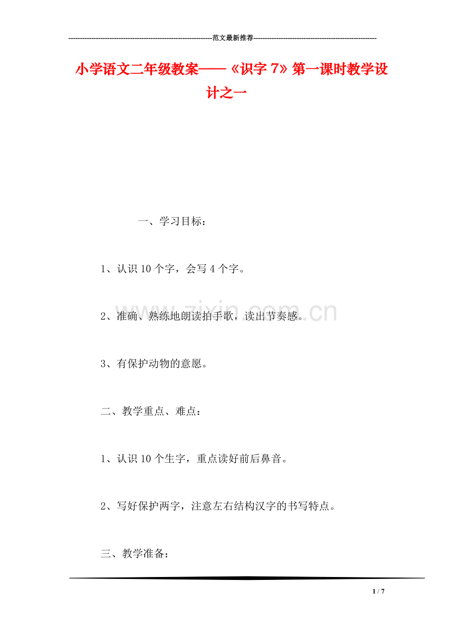 小学语文二年级教案——《识字7》第一课时教学设计之一-0.doc_第1页