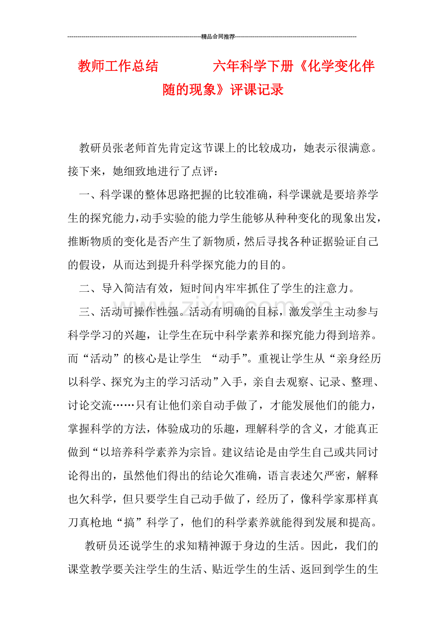 教师工作总结--------六年科学下册《化学变化伴随的现象》评课记录.doc_第1页