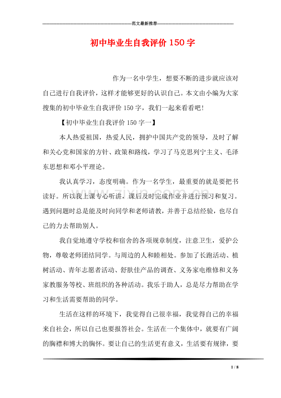 初中毕业生自我评价150字.doc_第1页